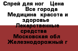 Спрей для ног › Цена ­ 100 - Все города Медицина, красота и здоровье » Лекарственные средства   . Московская обл.,Железнодорожный г.